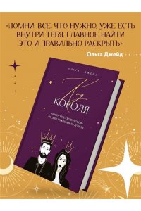 Джейд О.С. Код короля. Постройте свою любовь по дате рождения мужчины