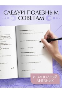 Я принимаю свою силу! Дневник для работы с женской энергией и чувственностью