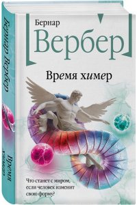 Вербер Б. Время химер