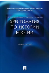 Орлов А.С. Хрестоматия по истории России