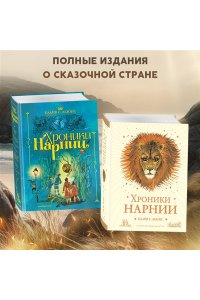 Хроники Нарнии
