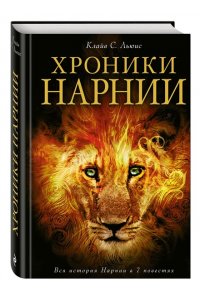 Хроники Нарнии
