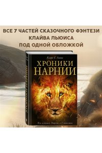 Хроники Нарнии