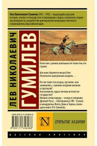 Гумилев Л.Н. Открытие Хазарии