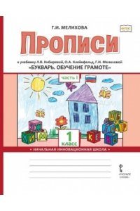 Мелихова Г. И. Прописи.к учебнику Л.В. Кибиревой, О.А. Клейнфельд, Г.И. Мелиховой «Букварь. Обучение грамоте ».1 кл., В 2-х частях.1ч.. 2020