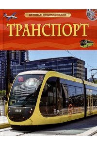 Гришечкин В. А. Транспорт. Детская энциклопедия