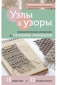 Узлы и узоры. Полный японский справочник по технике макраме ЭКСМО 980-7