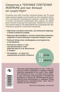 Узлы и узоры. Полный японский справочник по технике макраме ЭКСМО 980-7