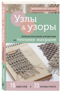 Узлы и узоры. Полный японский справочник по технике макраме ЭКСМО 980-7
