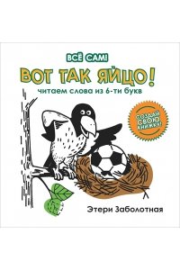 Заболотная Этери Николаевна Вот так яйцо! Читаем слова из 6-ти букв