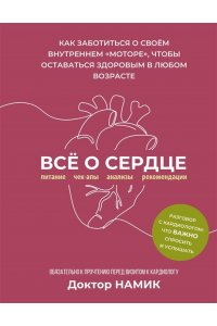Доктор Намик Все о сердце. Как заботиться о своём внутреннем ?моторе?, чтобы оставаться здоровым в любом возрасте