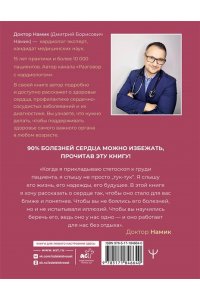 Доктор Намик Все о сердце. Как заботиться о своём внутреннем ?моторе?, чтобы оставаться здоровым в любом возрасте
