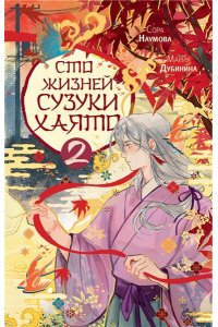 Наумова С., Дубинина М.А. Сто жизней Сузуки Хаято - 2