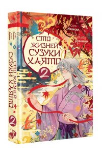 Наумова С., Дубинина М.А. Сто жизней Сузуки Хаято - 2