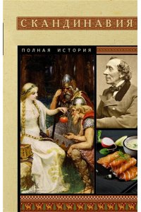 Ванкукер З. Скандинавия. Полная история
