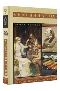 Ванкукер З. Скандинавия. Полная история