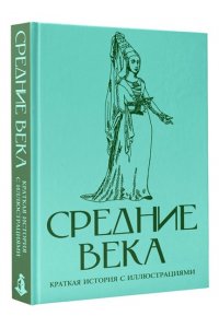 Мишаненкова Е.А. Средние века. Краткая история с иллюстрациями