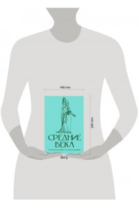 Мишаненкова Е.А. Средние века. Краткая история с иллюстрациями