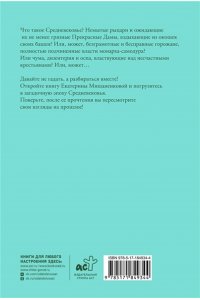 Мишаненкова Е.А. Средние века. Краткая история с иллюстрациями