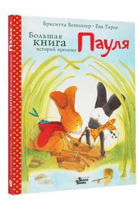 Венингер Б., Тарле Е. Большая книга историй кролика Пауля