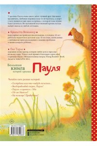 Венингер Б., Тарле Е. Большая книга историй кролика Пауля