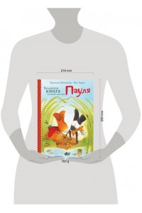 Венингер Б., Тарле Е. Большая книга историй кролика Пауля