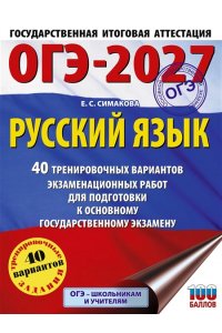 Симакова Е.С. ОГЭ-2027. Русский язык. 40 тренировочных вариантов экзаменационных работ для подготовки к основному государственному экзамену