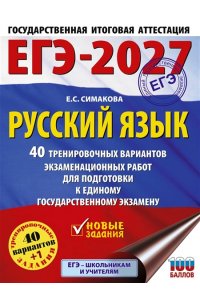 Симакова Е.С. ЕГЭ-2027. Русский язык. 40 тренировочных вариантов экзаменационных работ для подготовки к ЕГЭ