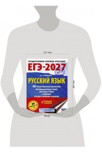 Симакова Е.С. ЕГЭ-2027. Русский язык. 40 тренировочных вариантов экзаменационных работ для подготовки к ЕГЭ
