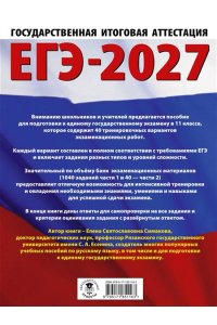 Симакова Е.С. ЕГЭ-2027. Русский язык. 40 тренировочных вариантов экзаменационных работ для подготовки к ЕГЭ