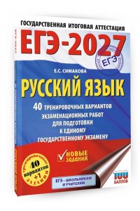 Симакова Е.С. ЕГЭ-2027. Русский язык. 40 тренировочных вариантов экзаменационных работ для подготовки к ЕГЭ