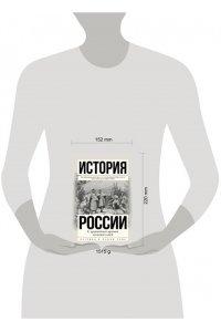 История России. С древнейших времен до наших дней