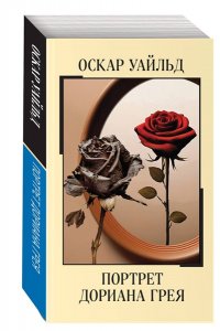 Уайльд О. Портрет Дориана Грея
