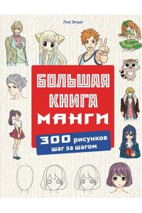 Эрцог Л. Большая книга манги. 300 рисунков шаг за шагом