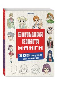 Эрцог Л. Большая книга манги. 300 рисунков шаг за шагом