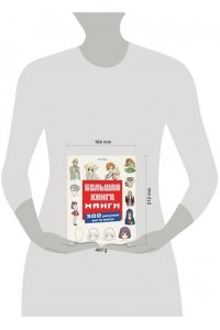 Эрцог Л. Большая книга манги. 300 рисунков шаг за шагом