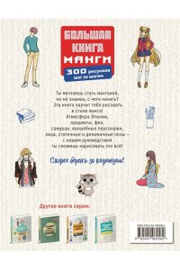 Эрцог Л. Большая книга манги. 300 рисунков шаг за шагом
