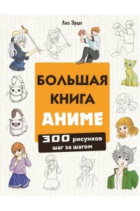 Эрцог Л. Большая книга аниме. 300 рисунков шаг за шагом