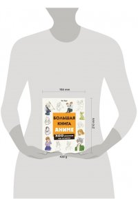 Эрцог Л. Большая книга аниме. 300 рисунков шаг за шагом