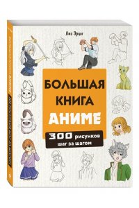Эрцог Л. Большая книга аниме. 300 рисунков шаг за шагом