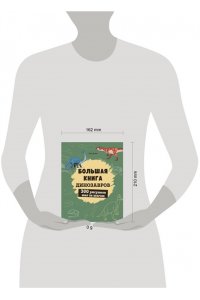 Эрцог Л. Большая книга динозавров. 300 рисунков шаг за шагом