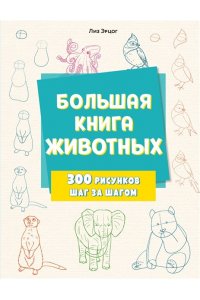 Эрцог Л. Большая книга животных. 300 рисунков шаг за шагом