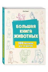 Эрцог Л. Большая книга животных. 300 рисунков шаг за шагом