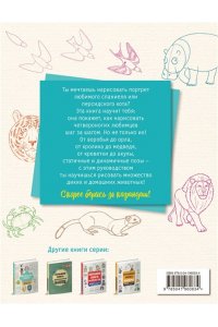Эрцог Л. Большая книга животных. 300 рисунков шаг за шагом