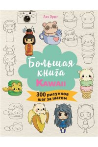 Эрцог Л. Большая книга KAWAII. 300 рисунков шаг за шагом