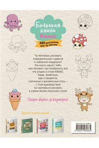 Эрцог Л. Большая книга KAWAII. 300 рисунков шаг за шагом