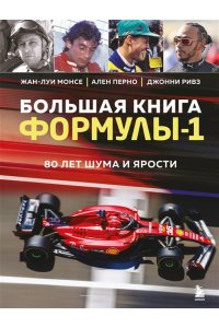 Монсе Ж. Большая книга Формулы-1. 80 лет шума и ярости