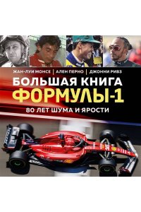 Монсе Ж. Большая книга Формулы-1. 80 лет шума и ярости