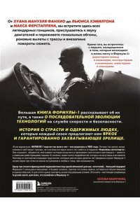 Монсе Ж. Большая книга Формулы-1. 80 лет шума и ярости