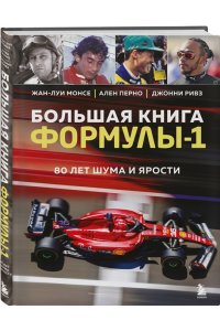 Монсе Ж. Большая книга Формулы-1. 80 лет шума и ярости
